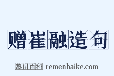 赠崔融造句是什么意思的图片